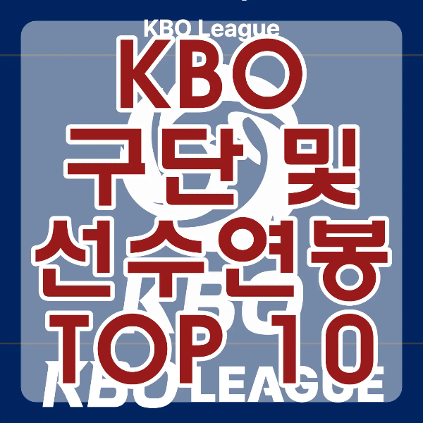파란네모바탕 안 흰색 KBO 마크 위 흰테두리 붉은글씨 KBO 구단 및 선수 연봉 TOP 10