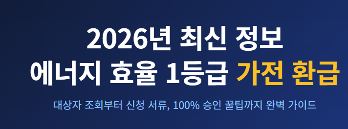 에너지 효율 1등급 환급
