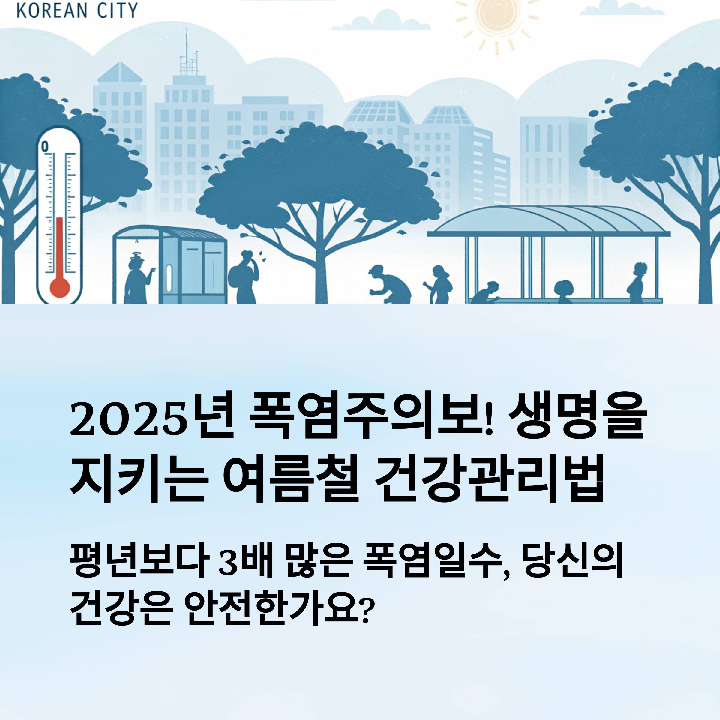 폭염주의보