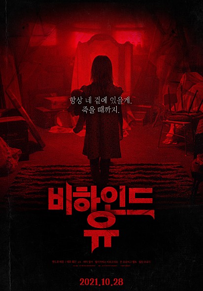 비하인드 유 포스터 모습