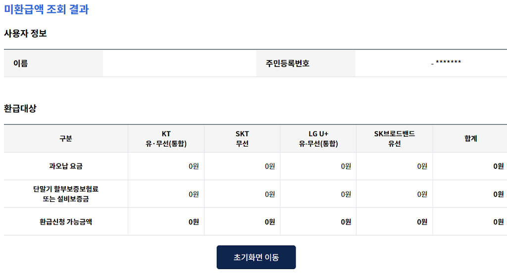 통신비 미환금액 조회 결과 화면