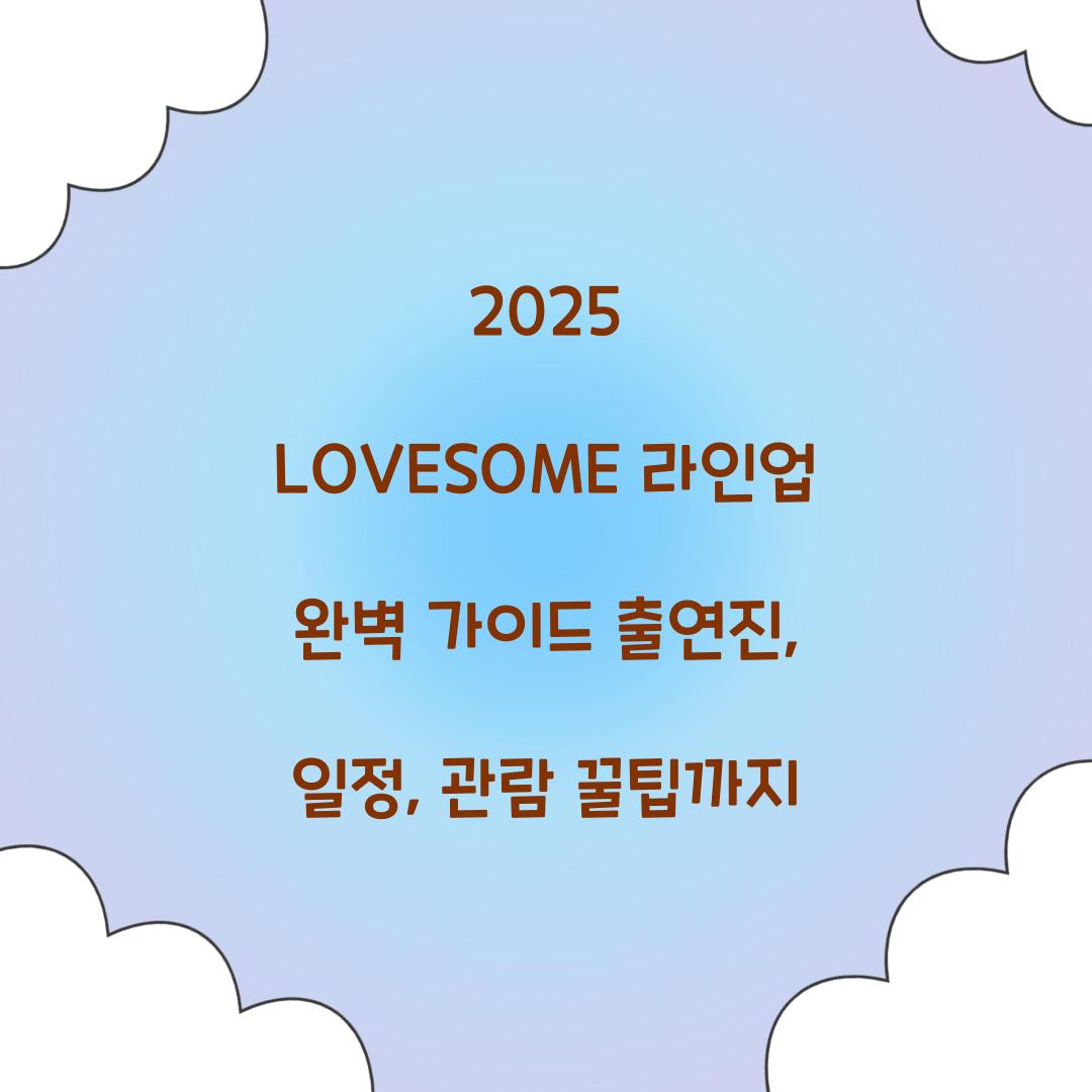 2025 LOVESOME 라인업
