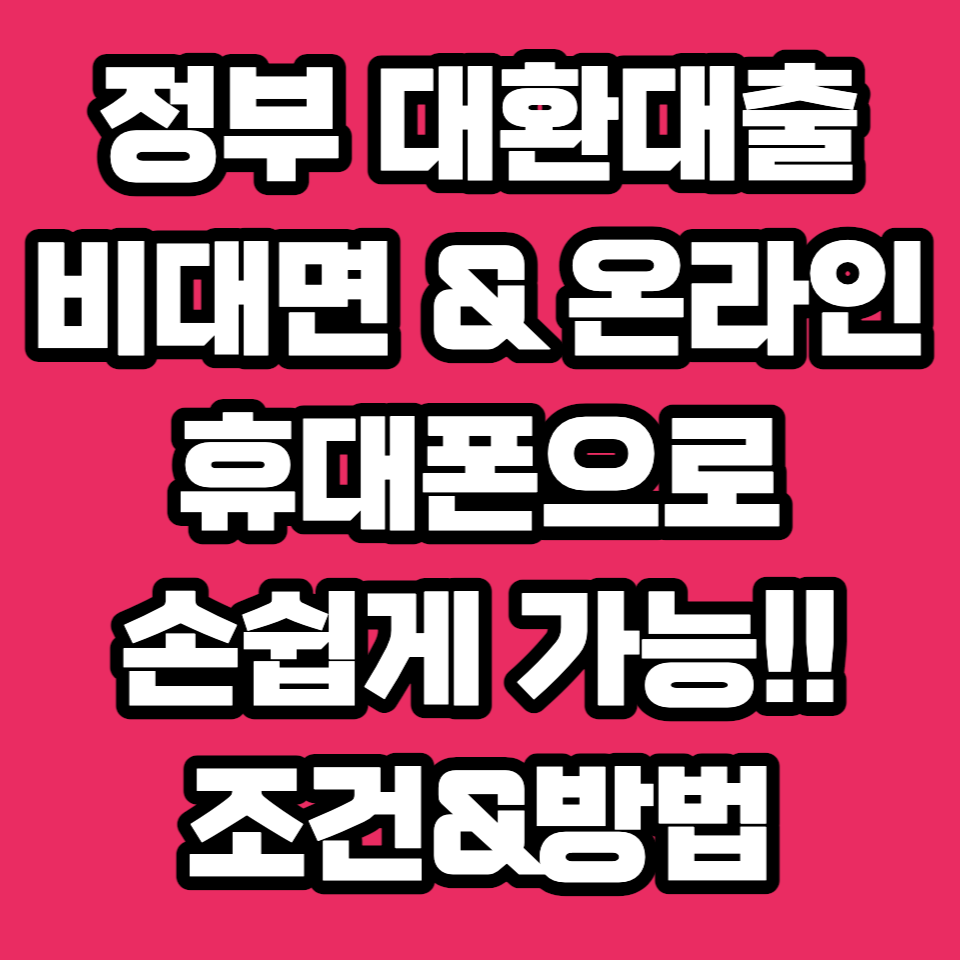 정부-금융원-금융위원회-대환-대출-비교-온라인-비대면-이용-방법-조건-기준-갈아타기-금리-이자-원스톱-자격-은행-금융사-카드-캐피탈-장기대출-카드론-단기대출-현금서비스-저금리-신용-직장인-마이너스-통장-보증-담보-우대-시간-이용-가능-중도-상환-수수료-어플-앱-등급-주택-전세-사업자-소액-청년-주부-창업-농협-대부-보험-자동차-플랫폼-채무통합-정비지원-카카오뱅크-토스-햇살론-갈아타기