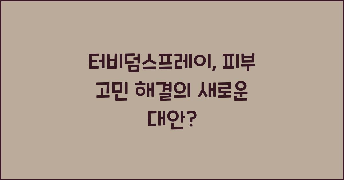 터비덤스프레이