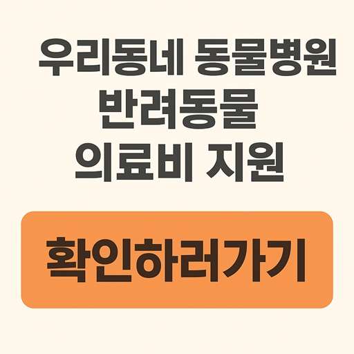 서울 ‘우리동네 동물병원’
