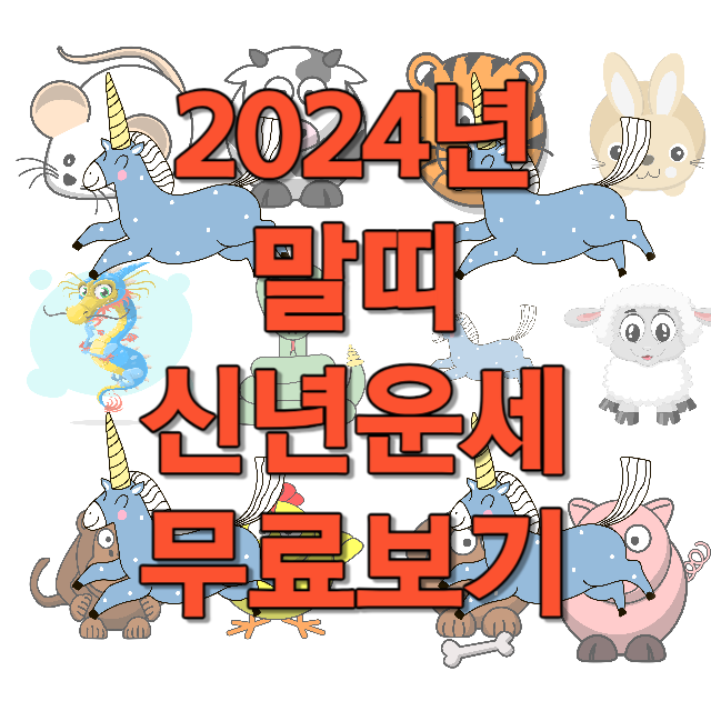 2024년 말띠 신년운세 무료보기