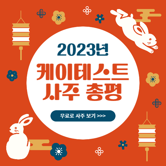 케이테스트-사주총평-표지