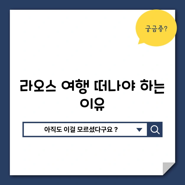 라오스 여행