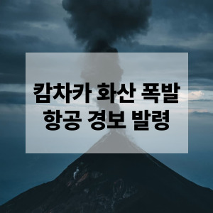 캄차카 화산 폭발