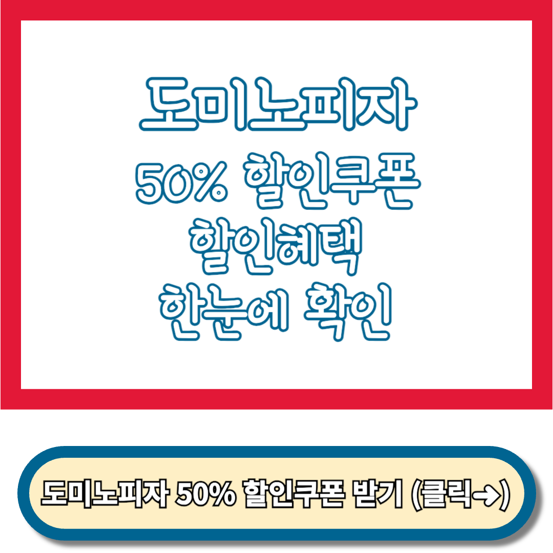 도미노피자 50% 할인쿠폰, 할인혜택 한눈에 확인