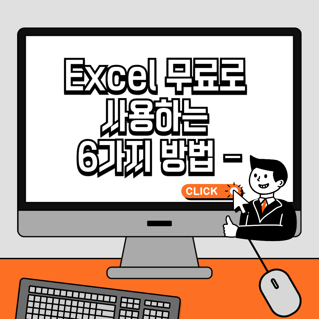 Excel 무료로 사용하는 6가지 방법 – 합법적 &amp; 간단한 방법 총정리!