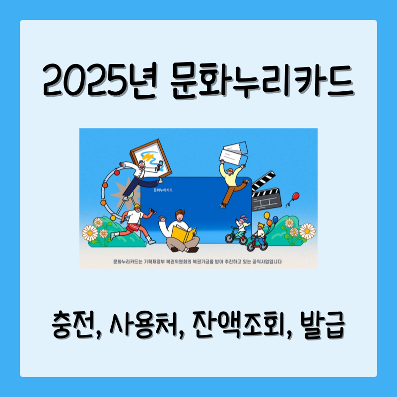 2025문화누리카드 충전