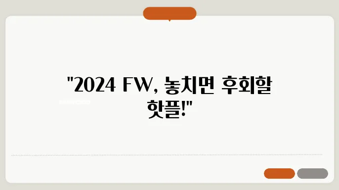 2024 FW 해외 페스티벌, 꼭 가봐야 할 핫플 소개