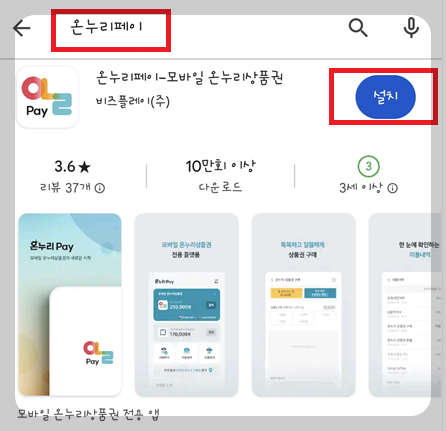온누리페이 온누리상품권 구입 방법