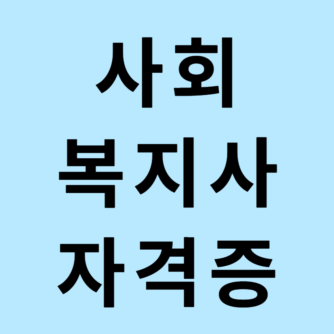 사회복지사자격증이라 써있는 사진