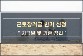 근로장려금 반기신청