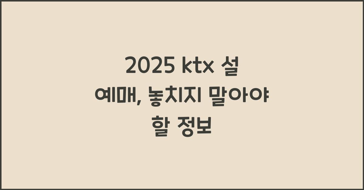 2025 ktx 설 예매