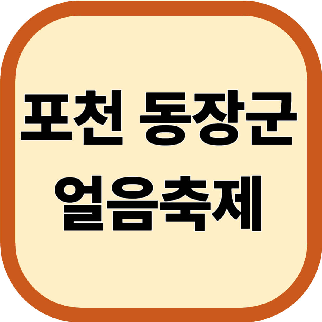 포천 백운계곡 동장군 얼음축제 일정·이용요금·프로그램 총정리