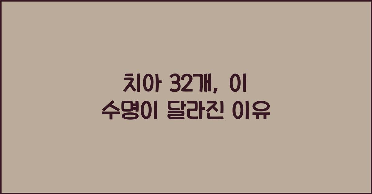 치아 32개
