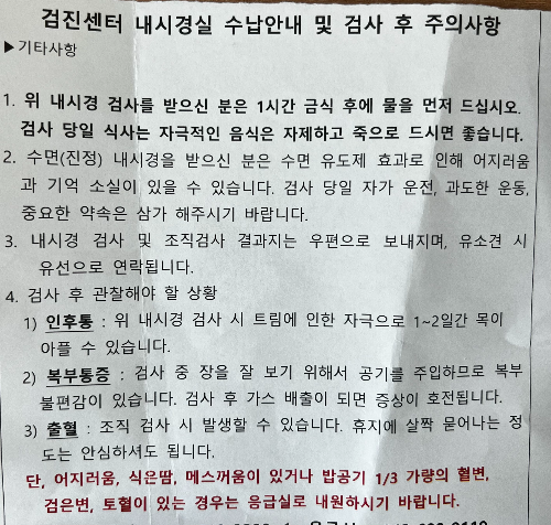 비수면 위내시경 주의사항