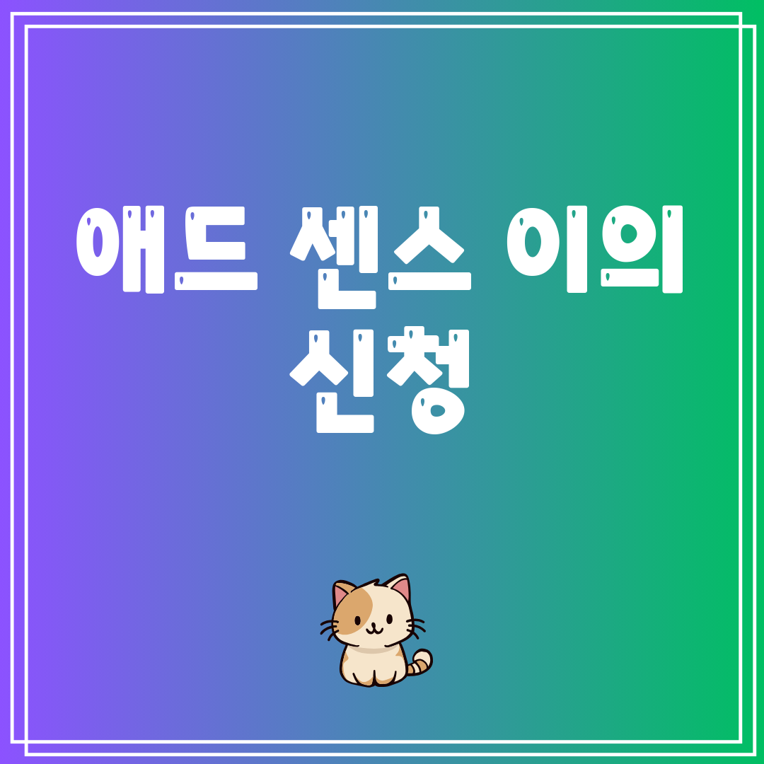 애드센스이의신청