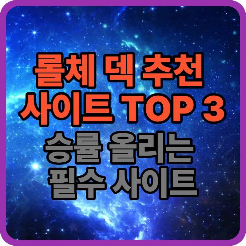 💰 롤체 덱 추천 사이트 TOP 3|승률 올리는 필수 사이트 정리