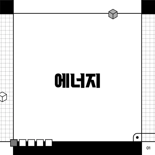 에너지
