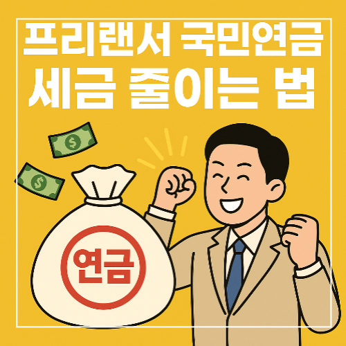 프리랜서 국민연금으로 세금 줄이는 법 썸네일 이미지