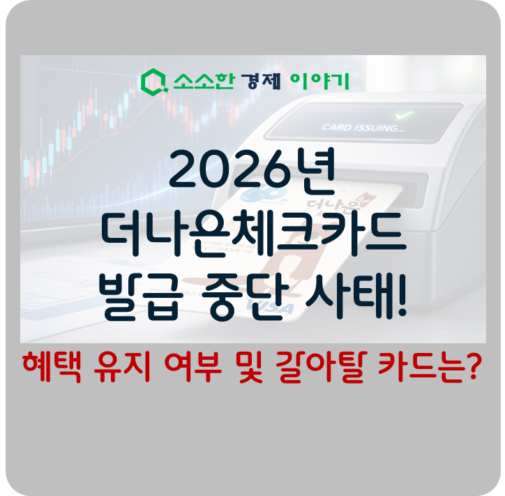 2026년 더나은체크카드 발급 중단 ❘ 혜택 유지 여부 및 갈아탈 카드는?
