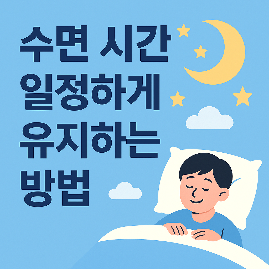 수면 시간 일정하게 유지하는 방법