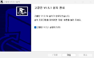 고클린 다운로드