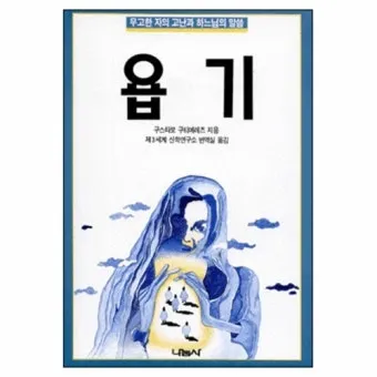 욥기 줄거리 역사적 배경 주제 해석_15