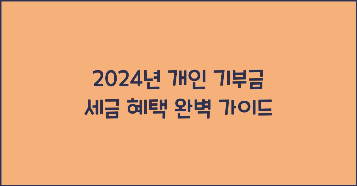 개인 기부금 세금 혜택