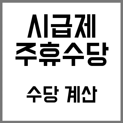 시급제 주휴 수당 계산 방법