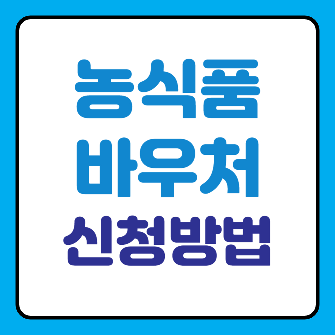 농식품 바우처 제도, 신청 방법 및 대상 총정리