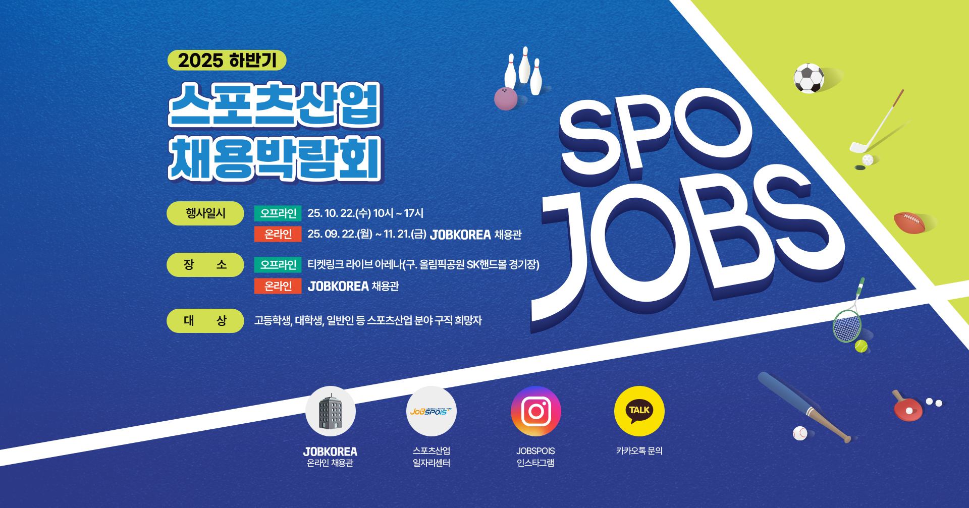 서울·부산 동시 개최, 2025 스포츠 산업 채용박람회