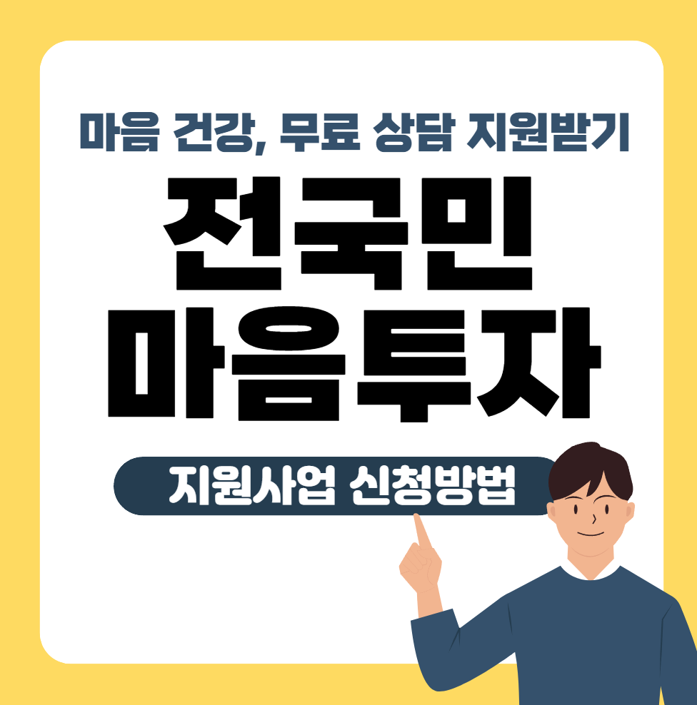 전국민 마음투자 신청 안내 이미지