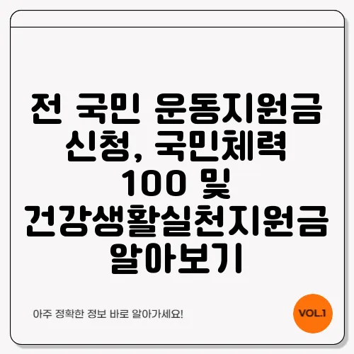 전 국민 운동지원금 신청, 국민체력 100 및 건강생활실천지원금 알아보기