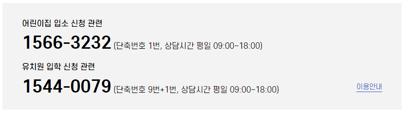 어린이집 입소 신청 관련은 1566-3232로 전화하면 된다.
유치원 입학 신청 관련은 1544-0079로 전화하면 된다.