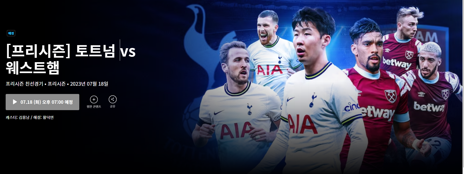 손흥민 토트넘 프리시즌 경기 일정 및 중계보는법