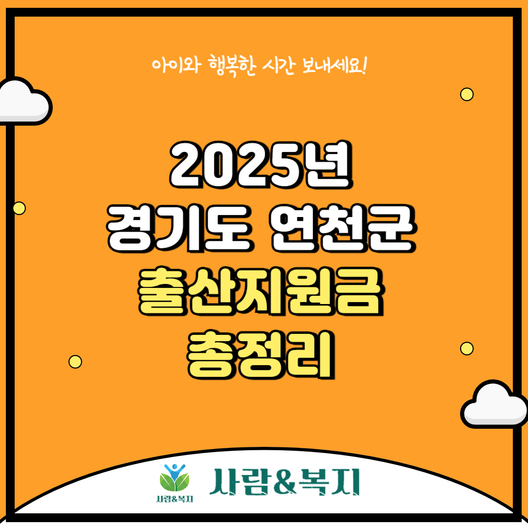 경기도 연천군 출산지원금