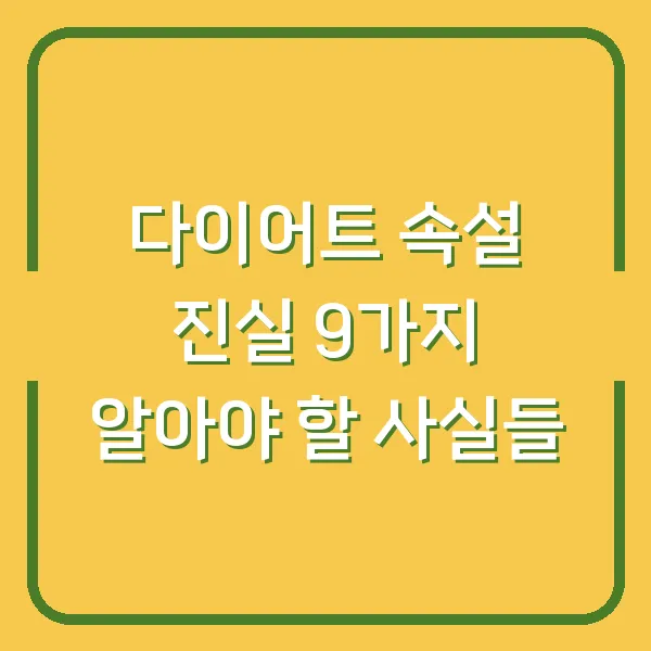다이어트 속설 진실 9가지 알아야 할 사실들