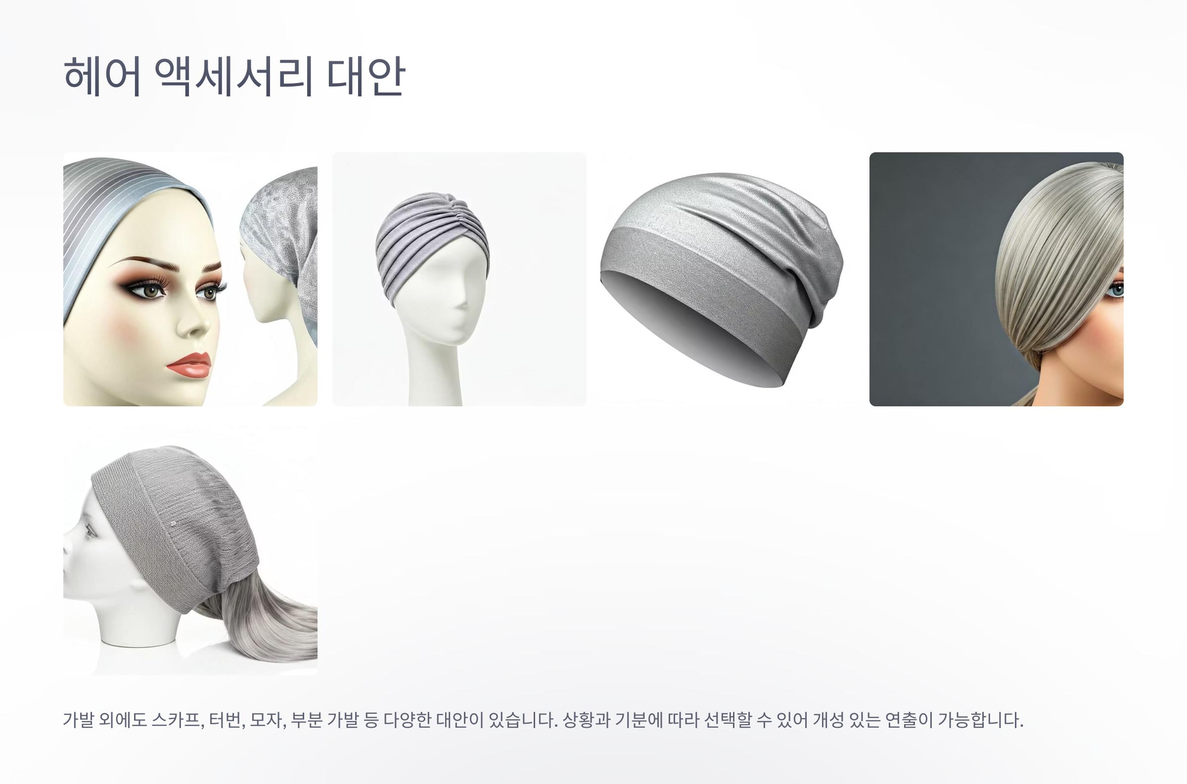 항암치료 가발 대안