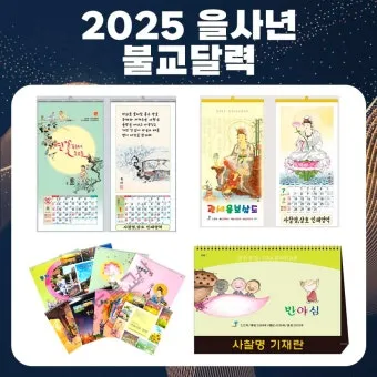 2025년 절달력 7월 8월 9월 2025년 불교달력 띠달력 간지달력 정보_10