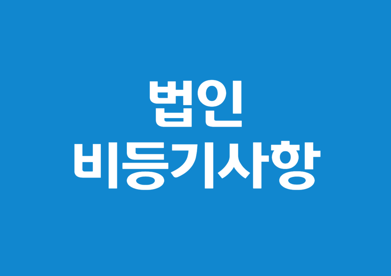 법인의 의무등기사항이 아닌 것(비등기사항) 알아보기