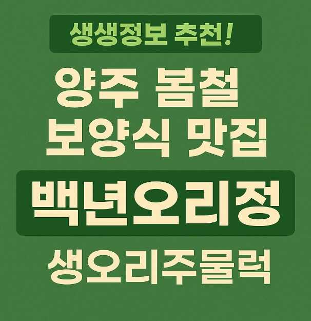 생생정보 생생현장 봄철 보양식 양주 오리주물럭 맛집 백년오리정 양주본점