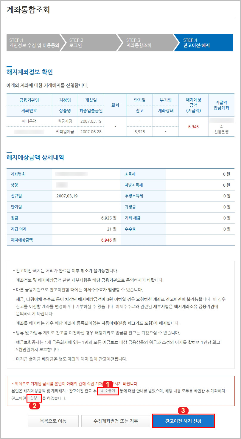 내계좌한눈에 휴면계좌 출금 신청 방법