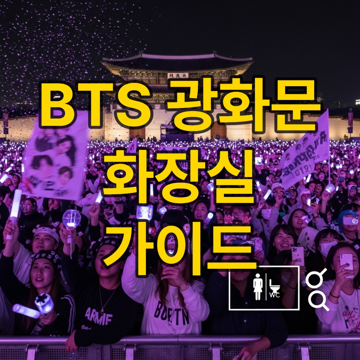 BTS 광화문 공연 화장실