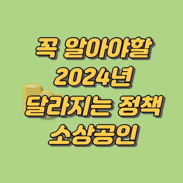 [꼭 알아야 할 2024년 달라지는 정책] 3. 소상공인