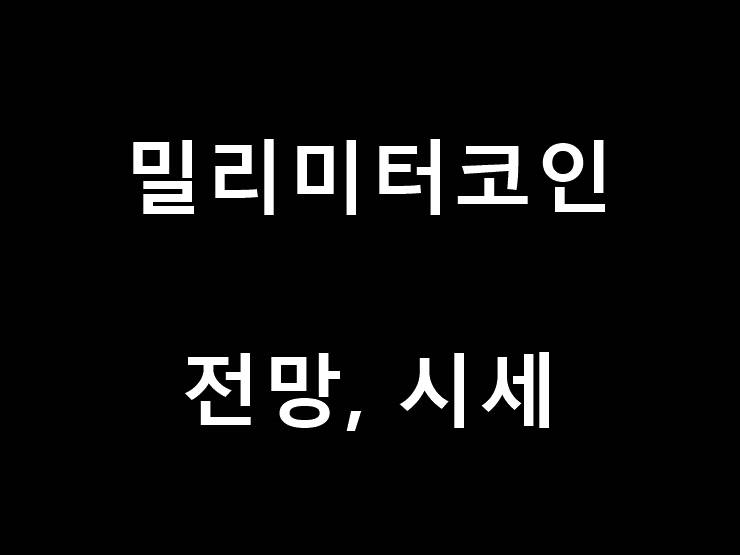 밀리미터코인